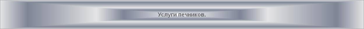 Услуги печников.