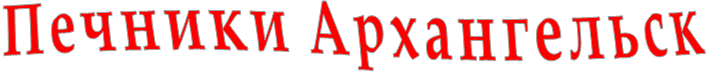 Печники Архангельск